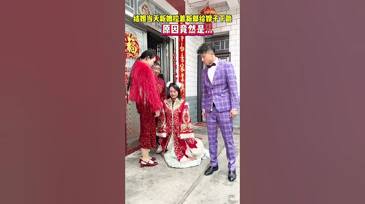 新娘父母走的早，是嫂子一直把她当亲妹妹一样疼爱，在新娘眼里看嫂子就像母亲一般，结婚当天新娘拉新郎给嫂子下跪，新郎不肯，还耍性子，#情感#只有经历过的人才懂#对此你们怎么看#人生百态#shorts - 天天要闻