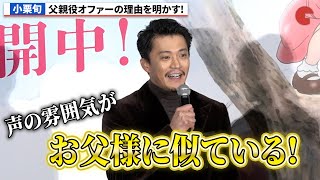 小栗旬、父親役オファーの理由は声が似ている!?『窓ぎわのトットちゃん』初日舞台あいさつ