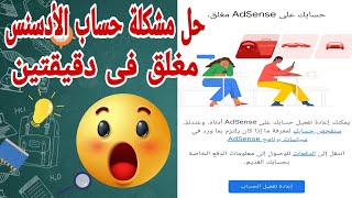 حل مشكلة حساب الادسنس مغلق في دقيقتين - صدمة تهدد جميع حسابات ادسنس -حل مشكلة حساب ادسنسن مرفوض