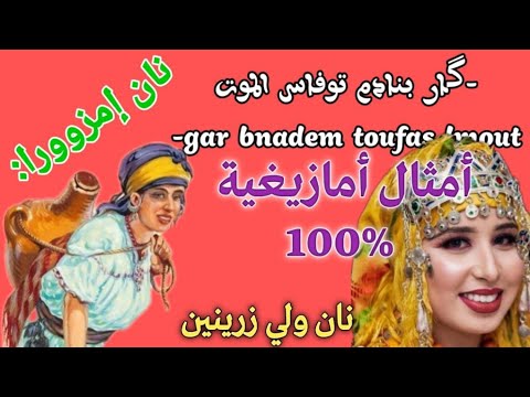 أمثال أمازيغية مغربية أمازيغية 100 نان ويلي زينين نان إمزوورا أوال أقورار