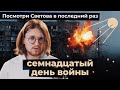 СЕМНАДЦАТЫЙ ДЕНЬ ВОЙНЫ