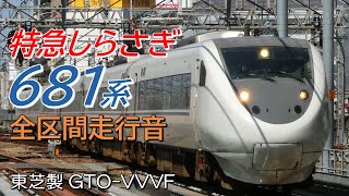 全区間走行音 東芝GTO 681系 特急しらさぎ64号 金沢→米原