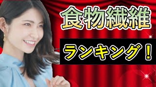 消化器外科医が選ぶ、食物繊維とりやすい食材ランキング　【最新版】