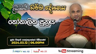 Pragna TV | Ven Hingure Pannasekara thero | 2024-03-12 | 06:00PM telecast