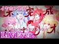 【立体音響】未完成のシナリオ すとぷり《LIVE風》