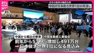 【中国】去年の新車輸出台数  日本を抜いて世界1位の見通し