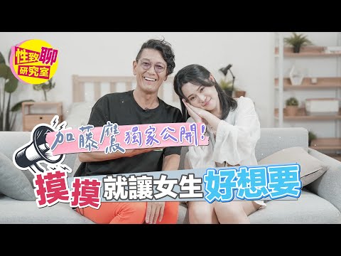 [SUB] 加藤鷹老師獨家大公開！摸摸就讓女生「好想要」？！ 性致聊研究室 20230929 #1G老濕 #加藤鷹@1g317 @SWAGLIVE