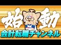 【新チャンネル】会計転職チャンネル始動！！転職/経理/財務/税務/CFO/監査/コンサル/会計事務所/税理士法人