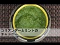 コリアンダーとミントのチャトニーの作り方  Coriander and Mint Chutney