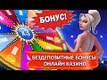 БЕЗДЕПОЗИТНЫЕ БОНУСЫ ОНЛАЙН КАЗИНО ШАНС 2019 САЙТ ВХОД ...