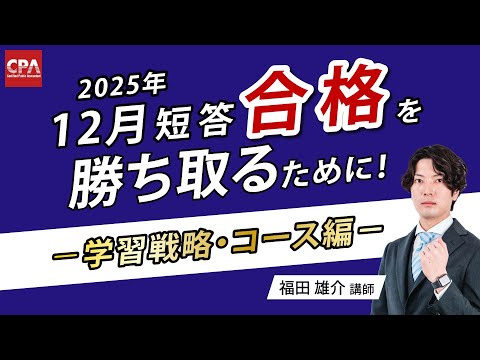 12月短答合格を勝ち取るために！ ～学習戦略・コース編～ - YouTube