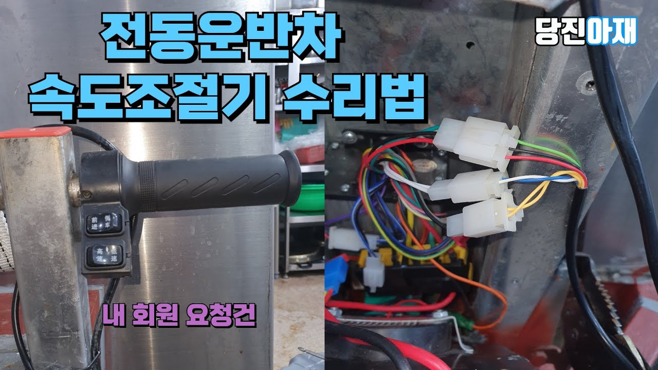 당진아재 전동운반차 속도조절기 회원 수리 방법지원