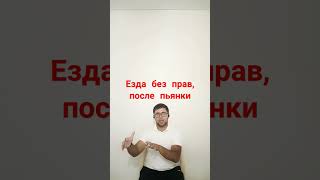Наказание за езду без прав, после пьянки#мастерпддгасанов #штрафы