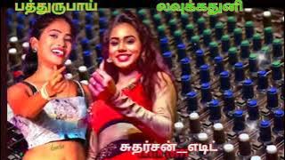 ✨✨பத்து ரூபாய்   லவுக்கு துணி  பட்டநத்து  சிலுக்குதுனி✨✨