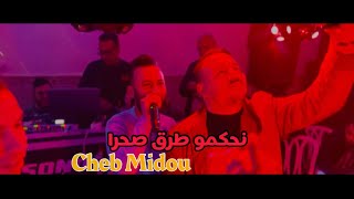 Cheb Midou Live 2023 ( نحكمو طريق صحرا ) Avec Faid Ghozli