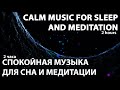 спокойная музыка для сна и медитации | 2 часа | calm music for sleep and meditation | 2 hours #9
