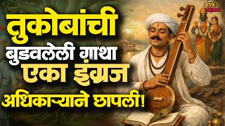 Sant Tukaram Maharajs Gatha Mystery       