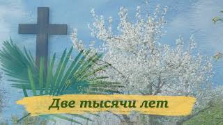 Две тысячи лет - христианская песня (автор песни Валентина Прокопенко)