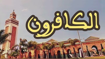 109 سورة الكافرون القارئ عبد الرحمن بنموسى القرآن الكريم ورش عن نافع
