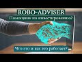 Robo-Adviser. Помощник по инвестированию?