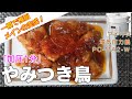 【加圧1分】やみつき鳥編:【アイリスオーヤマPC-MA2電気圧力鍋レシピ】一瞬で極旨に仕上げる超簡単コスパ最高な鶏肉レシピ！作り方！