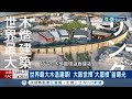 世界最大木造建築! 日本大阪世博大屋根首曝光 挨批&quot;世界最大陽傘&quot; 經費不斷疊加 世博成&quot;錢坑&quot;引發質疑｜記者 魏仁君｜【國際局勢】20231129｜三立iNEWS