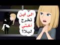 اكتشفت سر أختي الغامض إلى أين تذهب في منتصف الليل