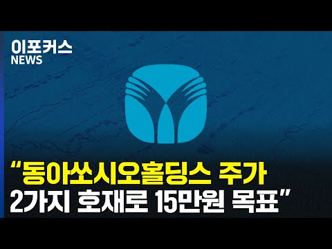   동아쏘시오홀딩스 동아에스티 동아제약 등 탄탄한 기초 체력 목표 주가 15만원