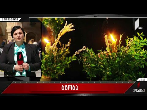 მართლმადიდებელი ეკლესია ბზობის დღესასწაულს აღნიშნავს