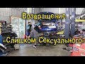 Возвращение Слишком Сексуального [BMIRussian]