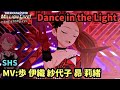 【ミリシタ】Dance in the Light (舞浜歩 水瀬伊織 高山紗代子 永吉昴 百瀬莉緒)