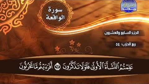 سورة الواقعة - القارئ فيصل ابراهيم الناصر Almajd Quran