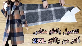 تفصيل بالطو بكول ريفر بدون باترون مقاس 2XL أكثر من رااائع