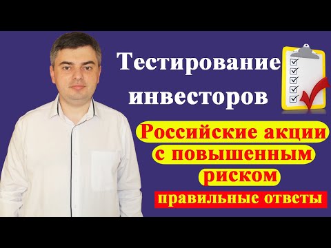 Ответы на тест для неквалифицированных инвесторов / Российские акции с повышенным риском