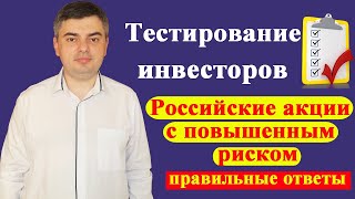 Ответы на тест для неквалифицированных инвесторов / Российские акции с повышенным риском