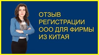 Регистрация ООО. Отзыв фирмы из Китая.(, 2018-04-09T13:49:19.000Z)