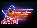 懐かしの洋楽オルゴール☆ ビッグヒッツ