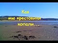 Коп на Днепре. как мы крестовики копали .поиск монет.