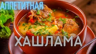 ХАШЛАМА. КАК ПРИГОТОВИТЬ ВКУСНОЕ БЛЮДО ПО АРМЯНСКИ.