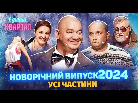 🎅 Новорічний Вечірній Квартал 2024 - Випуск повністю 🎁