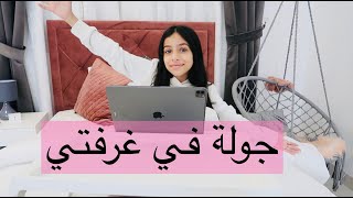 أخيراً جولة في غرفتي الجديدة !! 😍