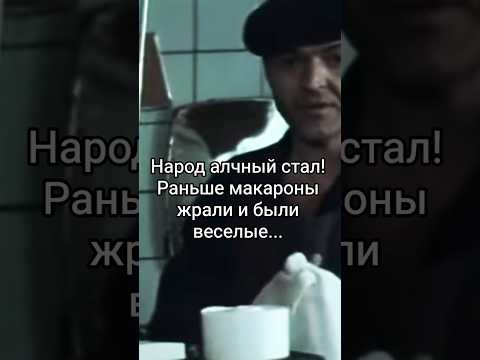 Народ алчный стал! Раньше макароны жрали и были веселые. #shorts #кино #фильм #нашикомедии #film