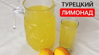 Лимонад Турецкий Лимонад