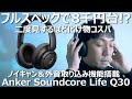 【Anker】コスパ最強のノイキャンヘッドホンSoundcore Life Q30の高機能っぷりに驚愕。