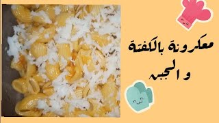 معكرونة بالكفتة وصوص بولونيز اقتصادية بحجم عائلي ??️??