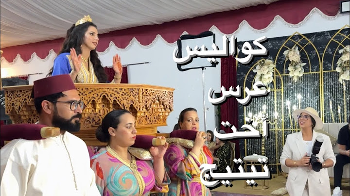 كواليس عرس أخت تيتيج لالة أميمة وسيدي زكرياء .