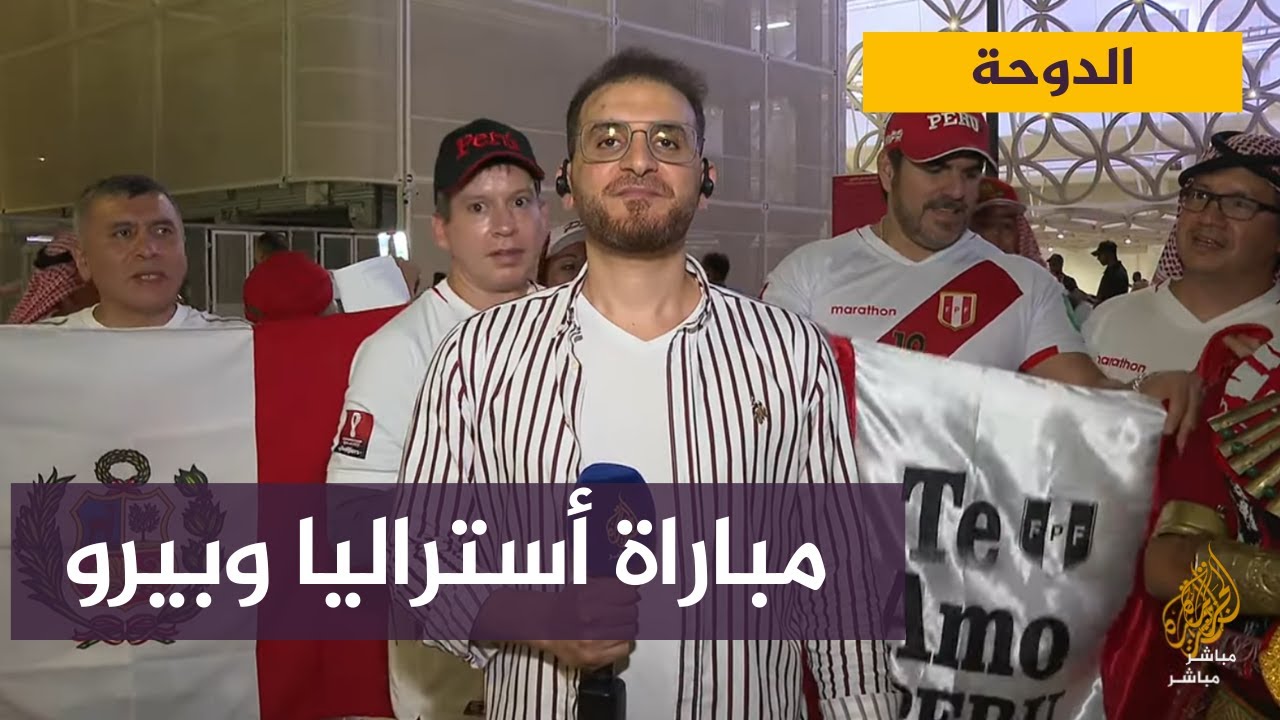 لقاء مع الجماهير قبيل انطلاق مباراة أستراليا وبيرو في الملحق المؤهل لكأس العالم لكرة القدم 2022