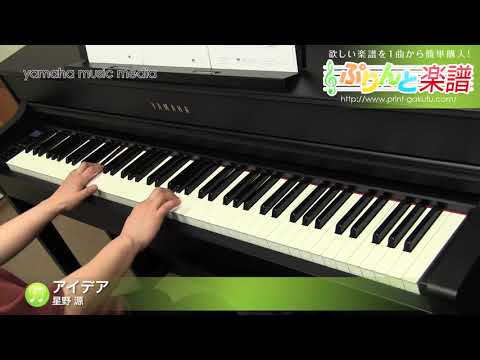 アイデア(星野 源) 動画 ピアノ(ソロ) 入門 ダウンロード