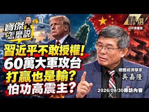 【精選】打贏也是輸！習近平為何不敢授權60萬大軍打台灣？吳嘉隆驚爆「軍委砍到空」全做給美國看！？《寶傑怎麼說》 劉寶傑