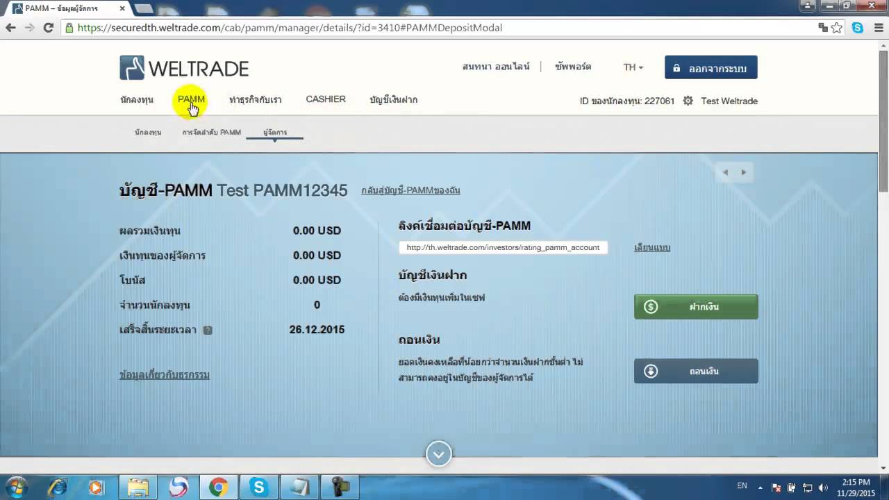 ขั้นตอนวิธีการสมัคร เปิดบัญชี PAMM สนับสนุนโดย WELTRADE
